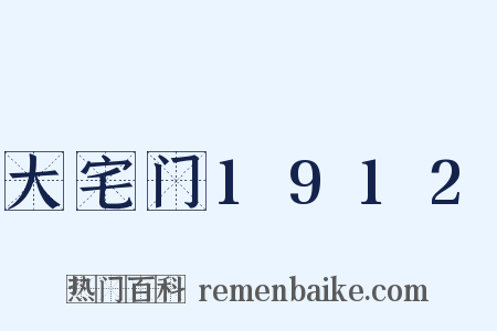 大宅门1912是什么意思的图片